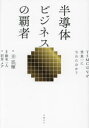 【3980円以上送料無料】半導体ビジネスの覇者 TSMCはなぜ世界一になれたのか?/王百禄/著 沢井メグ/訳