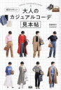 【3980円以上送料無料】毎日たのしい大人のカジュアルコーデ見本帖/須藤理可/著