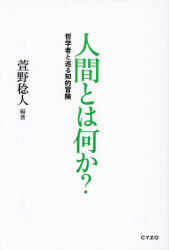 【3980円以上送料無料】人間とは何か？　哲学者と巡る知的冒険／萱野稔人／編著