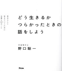 【3980円以上送料無料】どう生きるか　つらかったときの話をしよう　自分らしく生きていくために必要な..