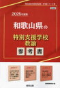 【3980円以上送料無料】’25 和歌山県の特別支援学校教諭参考書/協同教育研究会
