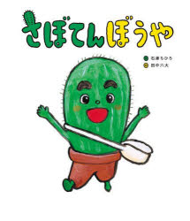 【3980円以上送料無料】さぼてんぼうや／石津ちひろ／文　田中六大／絵