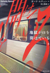 竹書房文庫　す8−4 竹書房 302P　15cm ジゴク　ガ　クチ　オ　アケテ　イル　2　2　タケ　シヨボウ　ブンコ　ス−8−4 スヴエン，ガ−ド　SVEEN，GARD　タグチ，トシキ