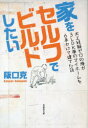 【3980円以上送料無料】家をセルフでビルドしたい　大工経験ゼロの俺が3LDK夢のマイホームを6年かけて建てた話／阪口克／著