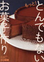 【3980円以上送料無料】もっと!とんでもないお菓子作り/江口和明/著