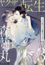 【3980円以上送料無料】ヤクザが転生したら森蘭丸だった件 3/冬未さと/漫画