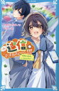 【3980円以上送料無料】ソレ、迷信ですから~!!! 悪魔の証明、してみせます!?/やまもとふみ/作 U35/絵