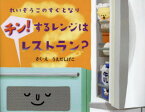 【3980円以上送料無料】チン！するレンジはレストラン？　れいぞうこのすぐとなり／うえだしげこ／さく・え