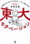 【3980円以上送料無料】東大モチベーション　勉強のやる気がすぐ起きて→ずっと続く方法　偏差値35から東大合格／西岡壱誠／著