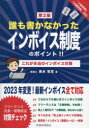 【3980円以上送料無料】誰も書かなかったインボイス制度のポイント!! これが本当のインボイス対策/黒永哲至/著