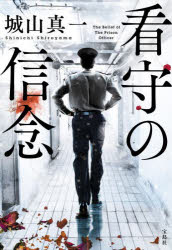 【3980円以上送料無料】看守の信念／城山真一／著