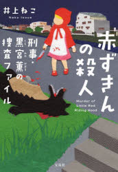 【3980円以上送料無料】赤ずきんの殺人 刑事・黒宮薫の捜査ファイル/井上ねこ/著