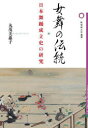 【送料無料】女舞の伝統 日本舞踊成立史の研究/丸茂美惠子/著