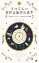 【3980円以上送料無料】うつくしい西洋占星術の世界 12星座とホロスコープに秘められた物語/カルロッタ・サントス/著 シカ・マッケンジー/訳