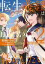 【3980円以上送料無料】転生義経は静かに暮らしたい 2/彩綺いろは/漫画 田井ノエル/原作 新井テル子/キャラクター原案