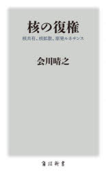 【3980円以上送料無料】核の復権 核共有、核拡散、原発ルネサンス/会川晴之/〔著〕