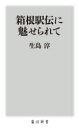【3980円以上送料無料】箱根駅伝に魅せられて/生島淳/〔著〕