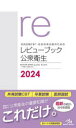 【送料無料】共用試験CBT・医師国家試験のためのレビューブック公衆衛生 2024/国試対策問題編集委員会/編集