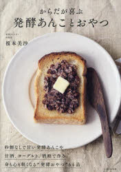 【3980円以上送料無料】からだが喜ぶ発酵あんことおやつ/榎本美沙/著