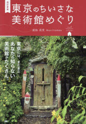 【3980円以上送料無料】東京のちいさな美術館めぐり／浦島茂世／著