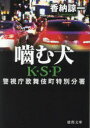 徳間文庫　か31−10　K・S・P 徳間書店 589P　15cm カム　イヌ　トクマ　ブンコ　カ−31−10　ケ−エスピ−　K．S．P カノウ，リヨウイチ