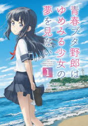 【3980円以上送料無料】青春ブタ野郎はゆめみる少女の夢を見ない　1／鴨志田一／原作　溝口ケージ／キ..
