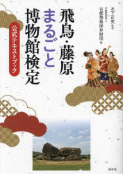 【3980円以上送料無料】飛鳥・藤原まるごと博物館検定　公式テキストブック／木下正史／監修　古都飛鳥保存財団／編