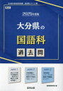 教員採用試験「過去問」シリーズ　3 協同出版 2025　オオイタケン　ノ　コクゴカ　カコモン　キヨウイン　サイヨウ　シケン　カコモン　シリ−ズ　3 キヨウドウ　キヨウイク　ケンキユウカイ