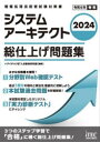 情報処理技術者試験対策書 アイテック コンピュータ要員 1冊　21cm システム　ア−キテクト　ソウシアゲ　モンダイシユウ　2024　2024　ジヨウホウ　シヨリ　ギジユツシヤ　シケン　タイサクシヨ アイテツク