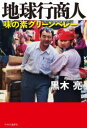 【3980円以上送料無料】地球行商人 味の素グリーンベレー/黒木亮/著(3)
