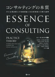 【3980円以上送料無料】コンサルティングの本質 中小企業診断士の実践理論と社会的取組み支援の論理/太田一樹/編著 福田尚好/編著 島田尚往/〔ほか〕著