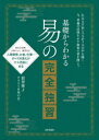 【3980円以上送料無料】基礎からわかる易の完全独習/翡翠輝子/著 ウラナイ8易の会/著