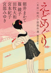【3980円以上送料無料】えどめぐり 〈名所〉時代小説傑作選／朝井まかて／著 篠綾子／著 田牧大和／著 宮本紀子／著 宮部みゆき／著 細谷正充／編