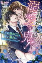 【3980円以上送料無料】お義兄さまは溺愛の鬼! 極上の秘めごとも、甘い戯れの延長線上ってホントですか!?/紅カオル/著