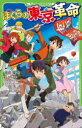 【3980円以上送料無料】ぼくらの東京革命/宗田理/作 YUME/絵