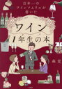 【3980円以上送料無料】日本一のワインソムリエが書いたワイン1年生の本/森覚/著