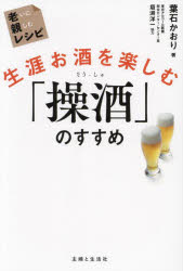 【3980円以上送料無料】生涯お酒を楽しむ「操酒」のすすめ／葉石かおり／著