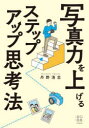 【3980円以上送料無料】写真力を上げるステップアップ思考法/丹野清志/著