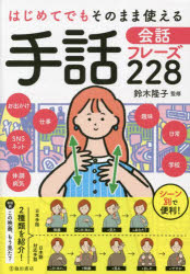 【3980円以上送料無料】はじめてでもそのまま使える手話会話フレーズ228　日本手話、日本語対応手話をそれぞれ紹介／鈴木隆子／監修