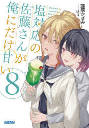 【3980円以上送料無料】塩対応の佐藤さんが俺にだけ甘い　8／猿渡かざみ／〔著〕