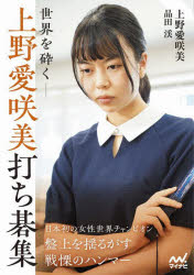 【3980円以上送料無料】世界を砕く－上野愛咲美打ち碁集／上野愛咲美／著　品田渓／著