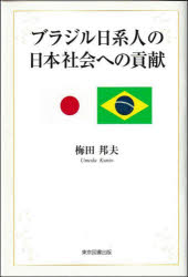 【3980円以上送料無料】ブラジル日系人の日本社会への貢献/梅田邦夫/著