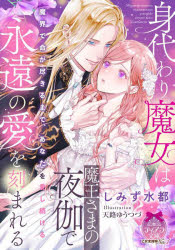 【3980円以上送料無料】身代わり魔女は魔王さまの夜伽で永遠の愛を刻まれる／しみず水都／著