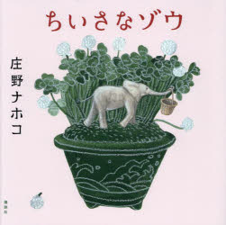 ちいさなゾウ ／庄野ナホコ （講談社）