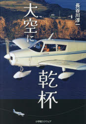 【3980円以上送料無料】大空に乾杯／長谷川淳一／著