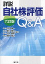 【送料無料】詳説自社株評価Q&A/竹内陽一/編著 掛川雅仁/編著 村上晴彦/編著 堀内眞之/編著