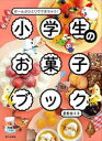 【3980円以上送料無料】小学生のお菓子ブック ぜ〜んぶひとりでできちゃう!/星野奈々子/著