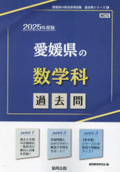 教員採用試験「過去問」シリーズ　6 協同出版 2025　エヒメケン　ノ　スウガクカ　カコモン　キヨウイン　サイヨウ　シケン　カコモン　シリ−ズ　6 キヨウドウ　キヨウイク　ケンキユウカイ