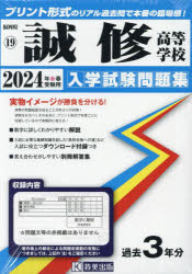 【3980円以上送料無料】’24 誠修高等学校／