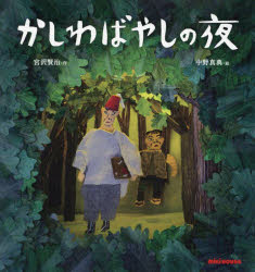 【3980円以上送料無料】かしわばやしの夜／宮沢賢治／作　中野真典／絵